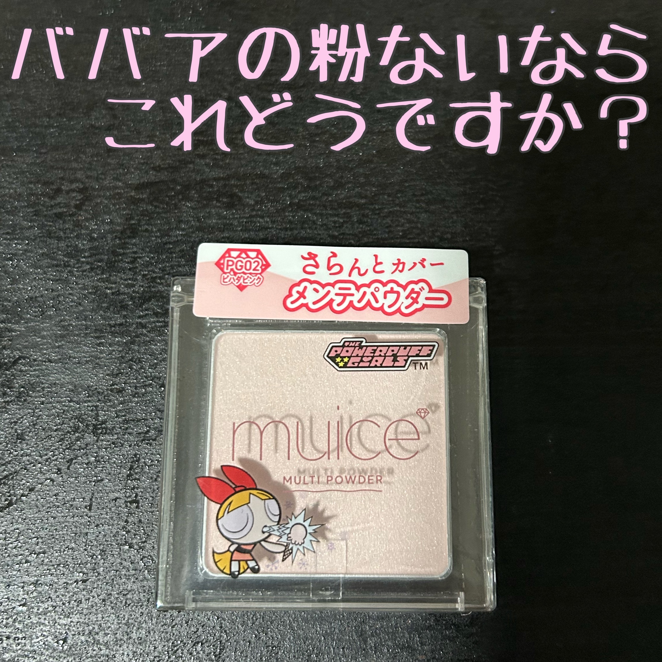 スポットメンテパウダー PG02 ビハダピンク(パワーパフ ガールズコラボ)/muice/プレストパウダーを使ったクチコミ（1枚目）