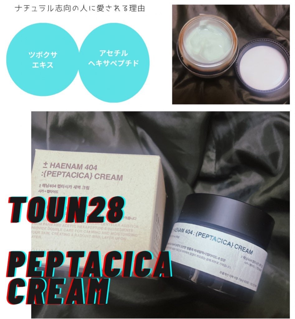 へナム404ペプタシカクリーム/TOUN28/フェイスクリームを使ったクチコミ(1枚目)