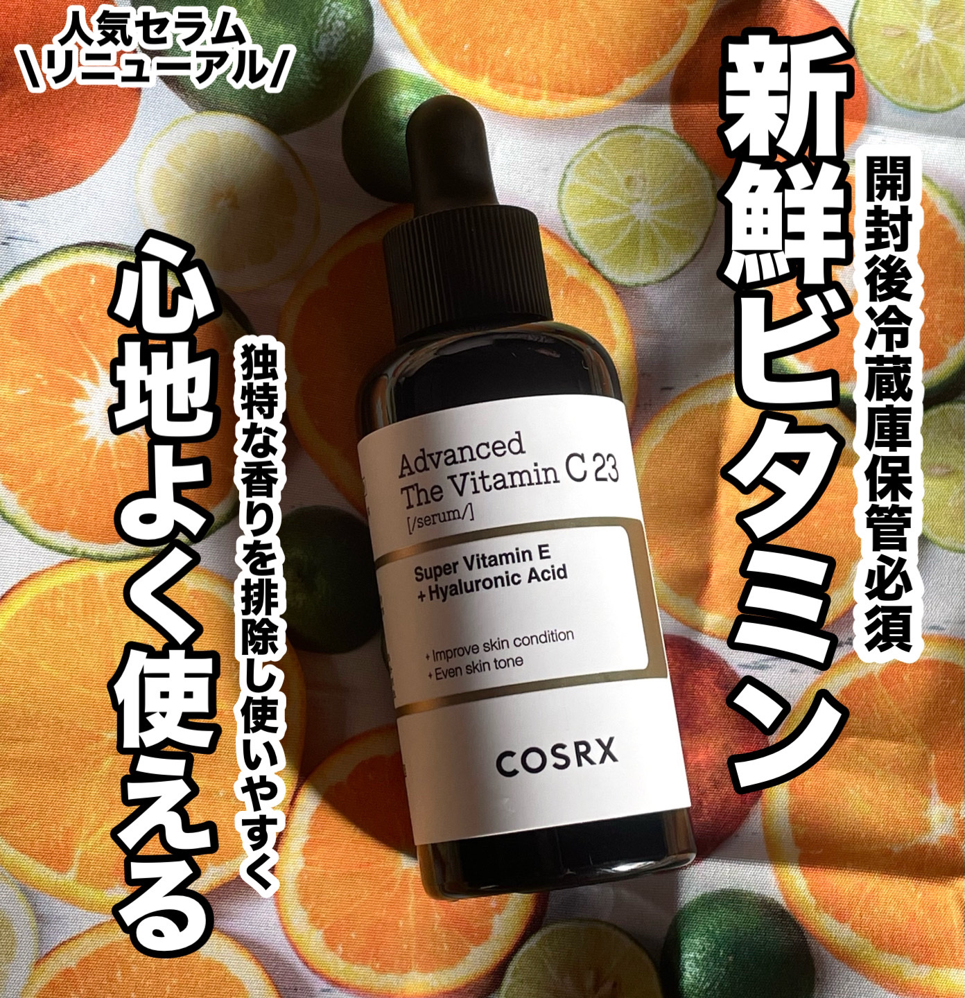 RXアドバンスド ザ・ビタミンC23セラム/COSRX/美容液を使ったクチコミ（1枚目）