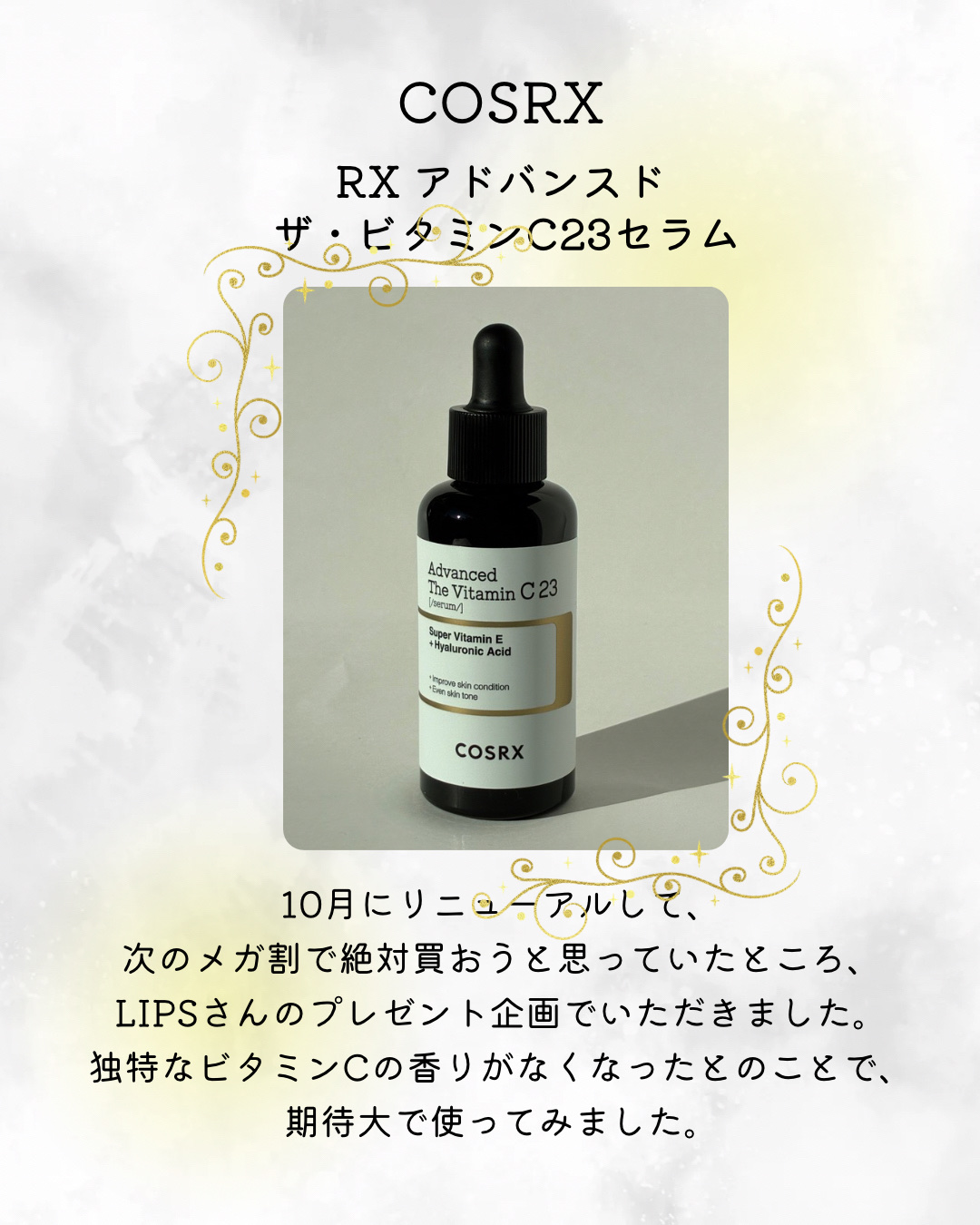 RXアドバンスド ザ・ビタミンC23セラム/COSRX/美容液を使ったクチコミ（1枚目）