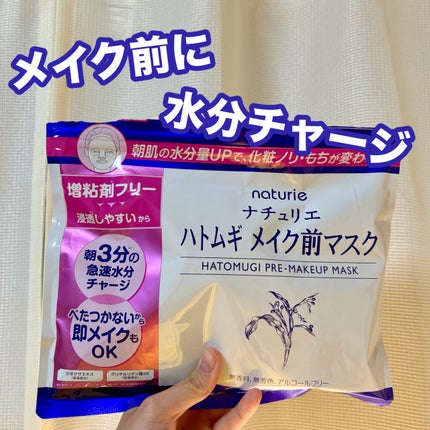 ハトムギ メイク前マスク/ナチュリエ/シートマスク・パックを使ったクチコミ(1枚目)