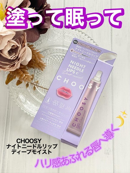 ナイトニードルリップ ディープモイスト/CHOOSY/リップ美容液を使ったクチコミ(1枚目)