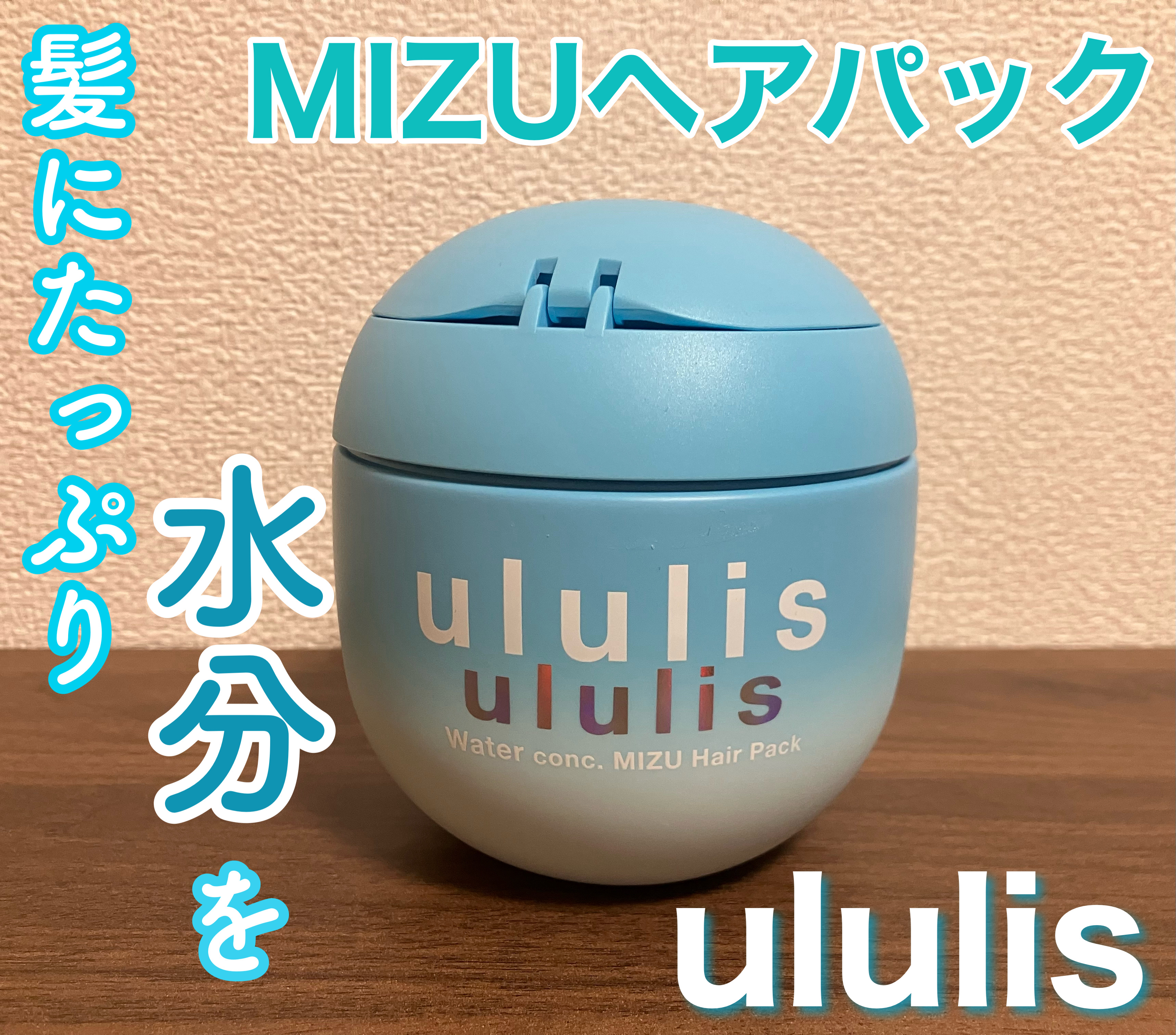 ウルリス ウォーターコンク ミズヘアパック EXモイスト ウルリス ウォーターコンク ミズヘアパック EXモイスト/ululis/ヘアマスク・ヘアパックを使ったクチコミ（1枚目）