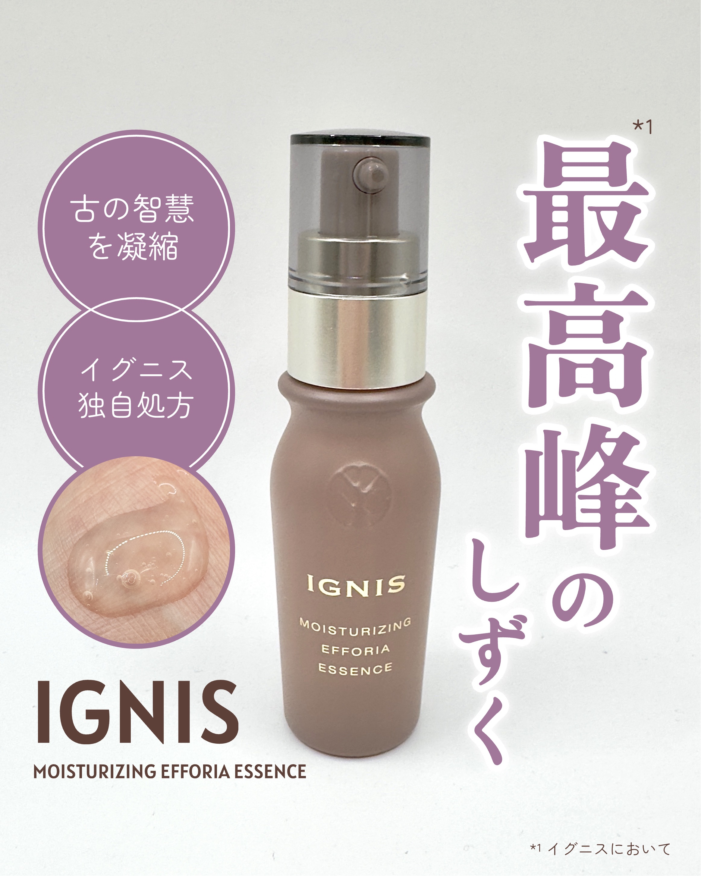 モイスチュアライジング エフフォーリア エッセンス/IGNIS/美容液を使ったクチコミ（1枚目）