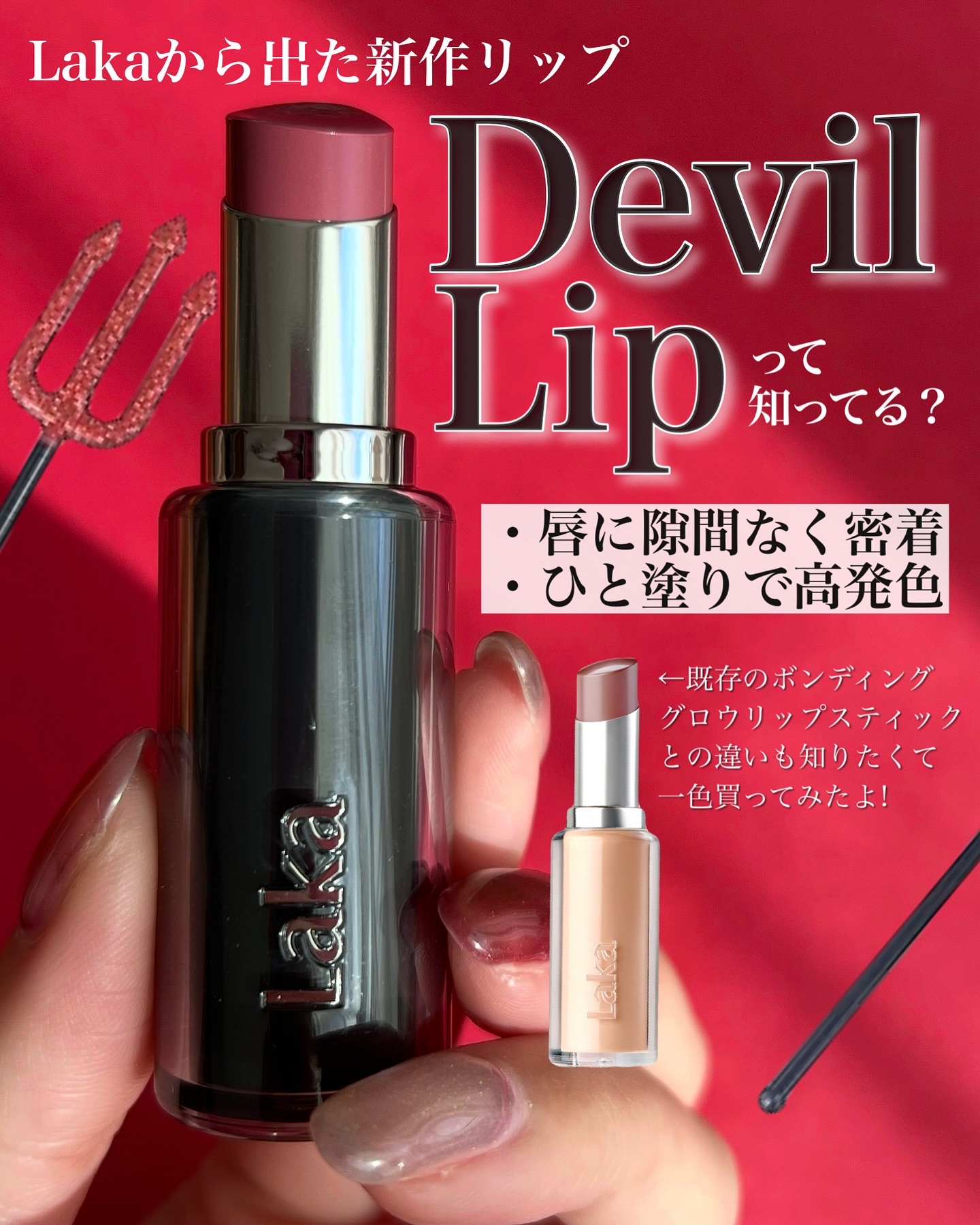 ラカ デビルリップ/Laka/口紅を使ったクチコミ（2枚目）