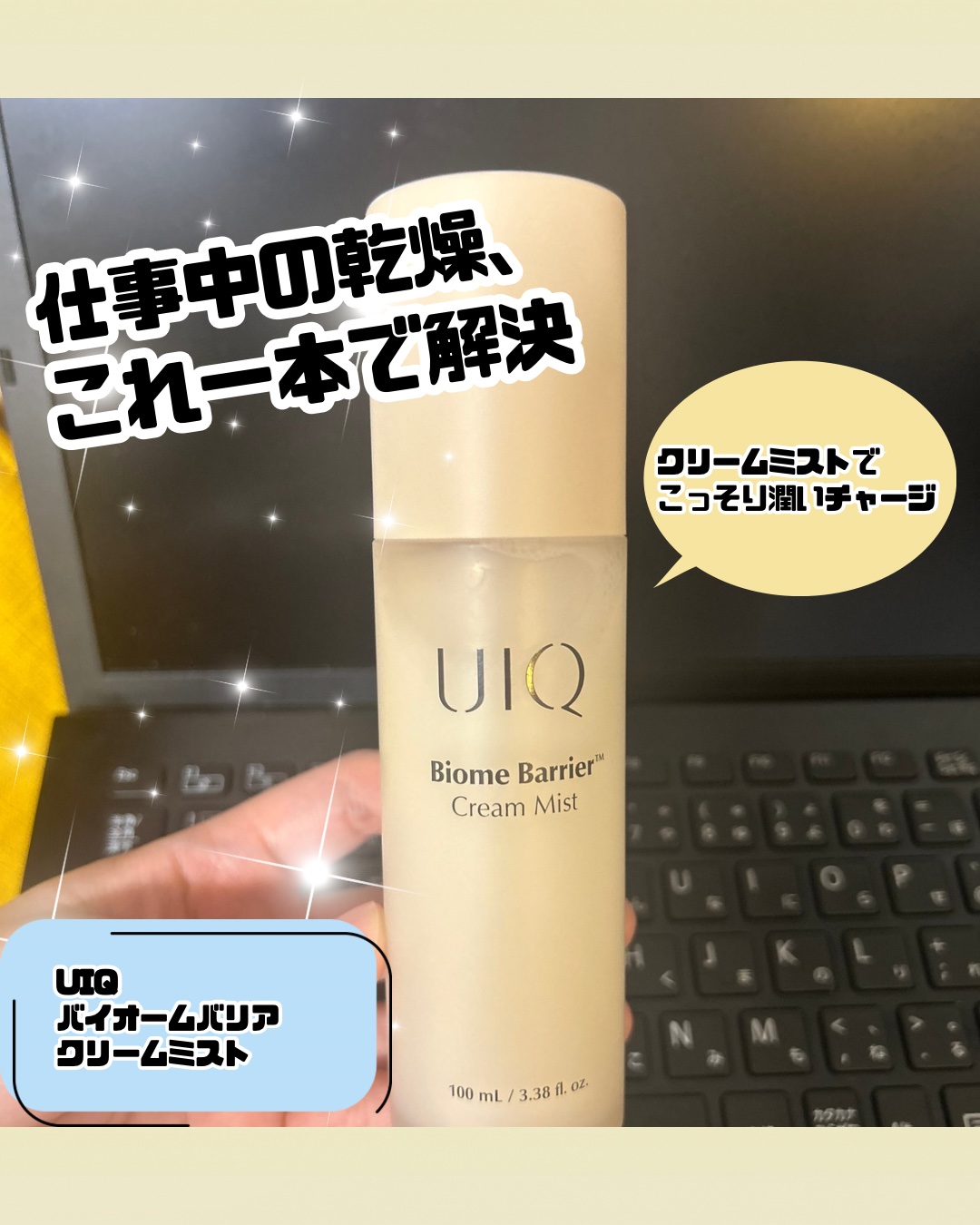 バイオームバリア クリームミスト/UIQ/ミスト状化粧水を使ったクチコミ（1枚目）