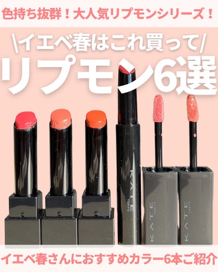 ケイト リップモンスター/KATE/口紅を使ったクチコミ(1枚目)