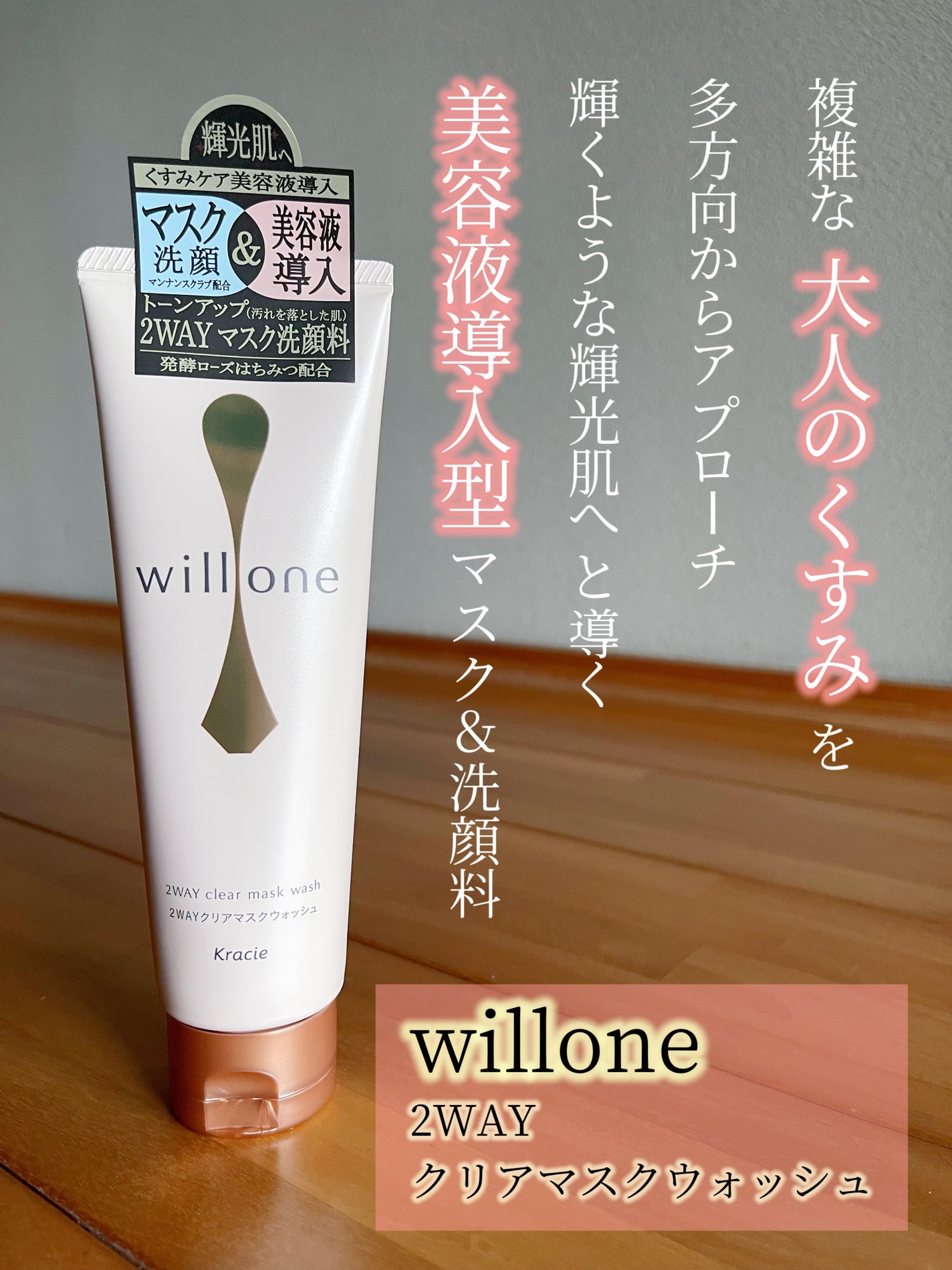 willone 2WAYクリアマスクウォッシュ/クラシエ/その他洗顔料を使ったクチコミ(1枚目)