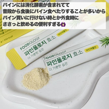 パインオロジー酵素/FOODOLOGY/酵素ドリンクを使ったクチコミ(4枚目)