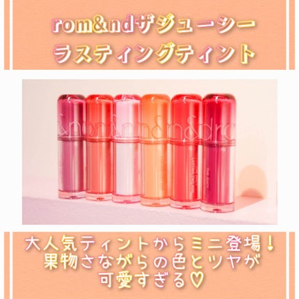 ザ ジューシーラスティングティント/rom&nd/リップティントを使ったクチコミ(2枚目)