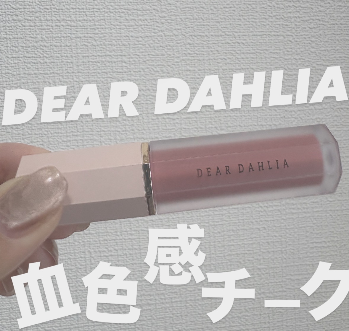 ペタルドロップリキッドブラッシャー/DEAR DAHLIA/リキッドチークを使ったクチコミ（1枚目）