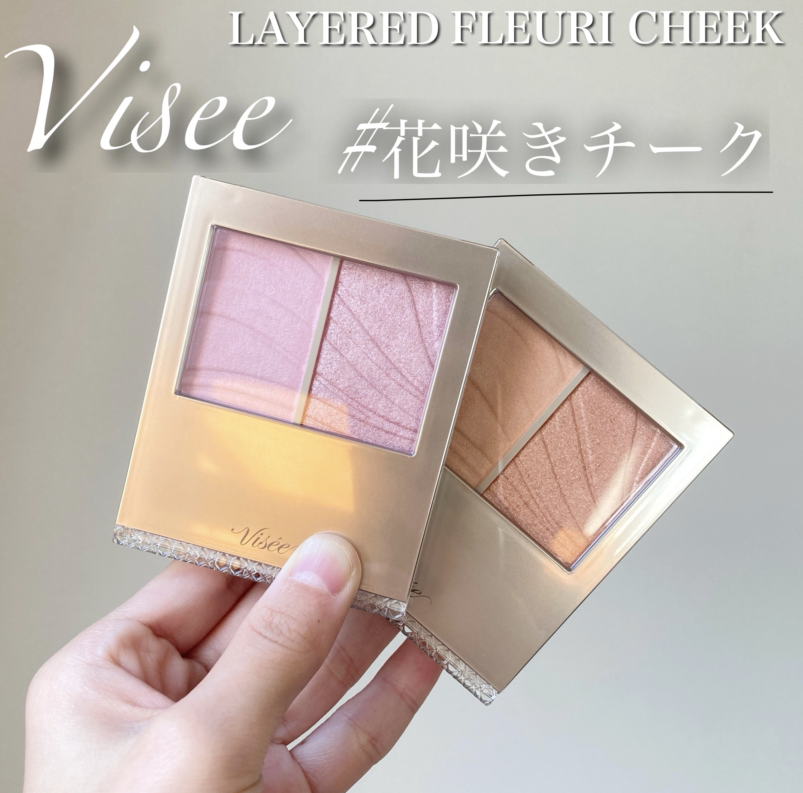 レイヤード フルリ チーク/Visée/パウダーチークを使ったクチコミ（1枚目）