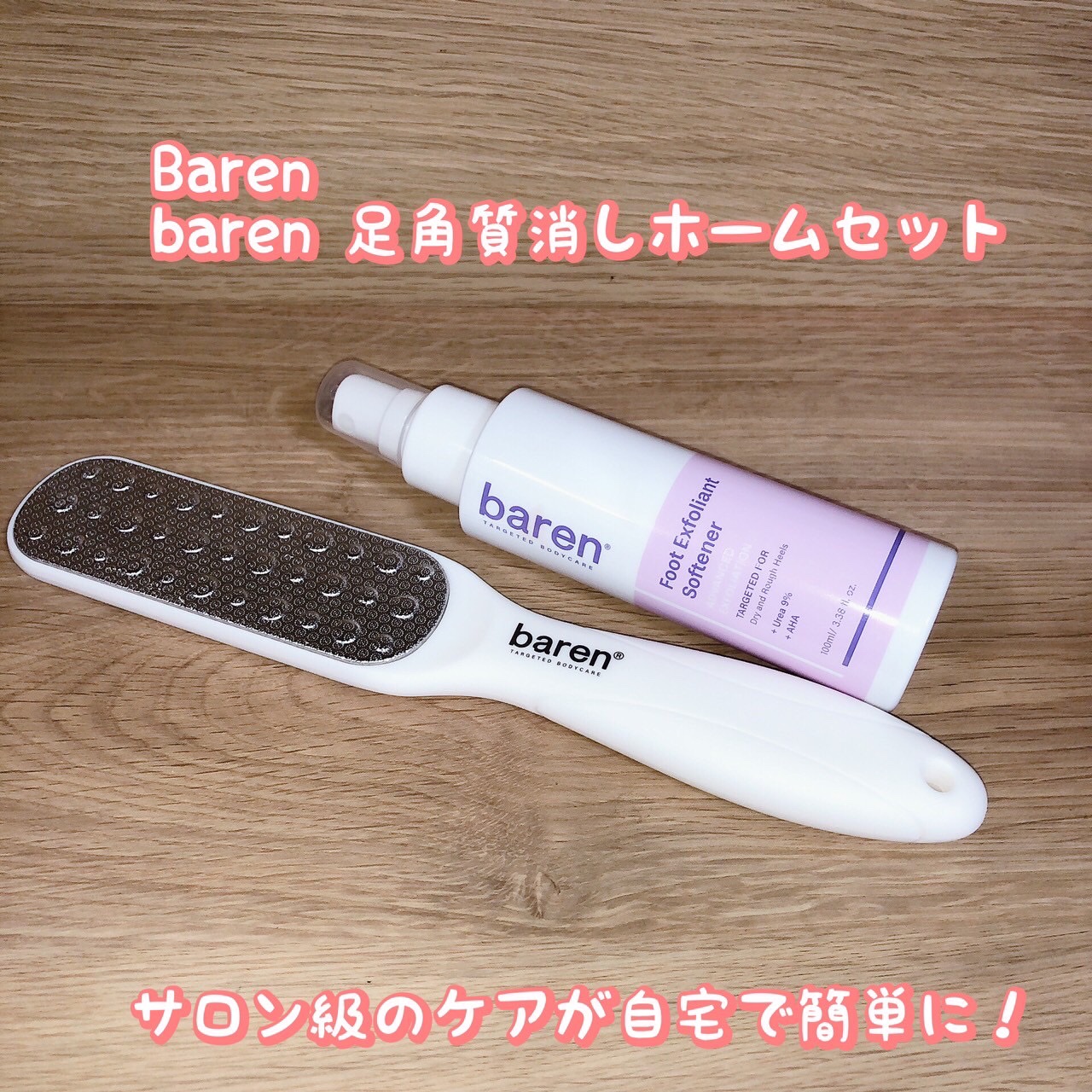 フットケアセット/BAREN/その他キットセットを使ったクチコミ（1枚目）