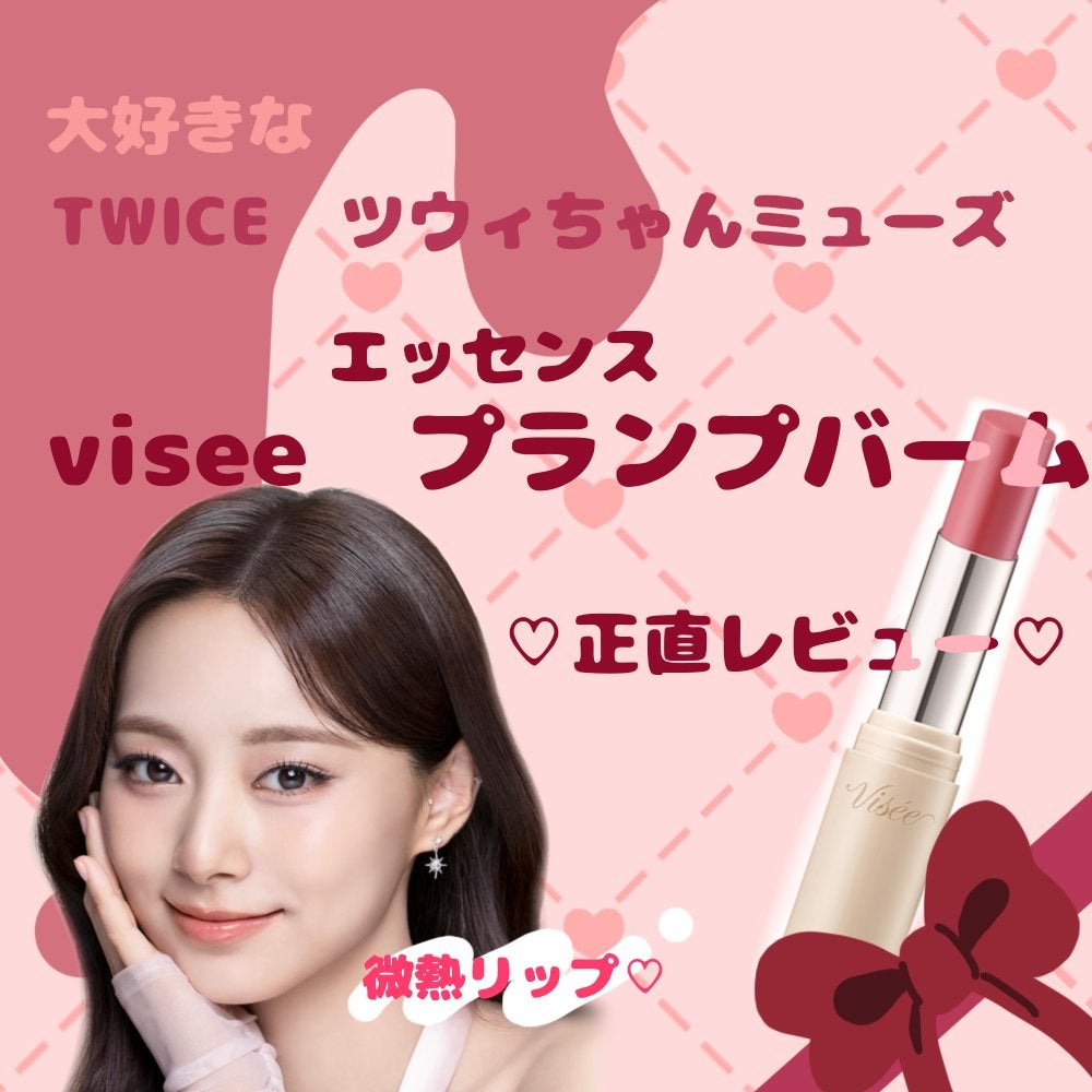 エッセンス プランプバーム/Visée/リッププランパーを使ったクチコミ(1枚目)