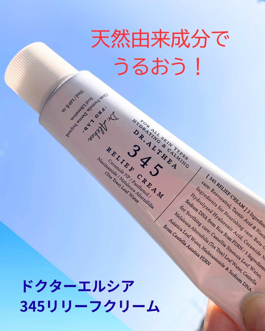 345リリーフクリーム/Dr.Althea/フェイスクリームを使ったクチコミ（1枚目）