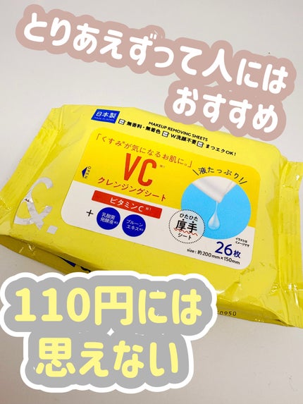 キャンドゥ &. VCクレンジングシートのクチコミ「ビタミンC配合のクレンジングシート🍋110円のクォリティには思えない!!!
✼••┈┈••✼.....」(1枚目)