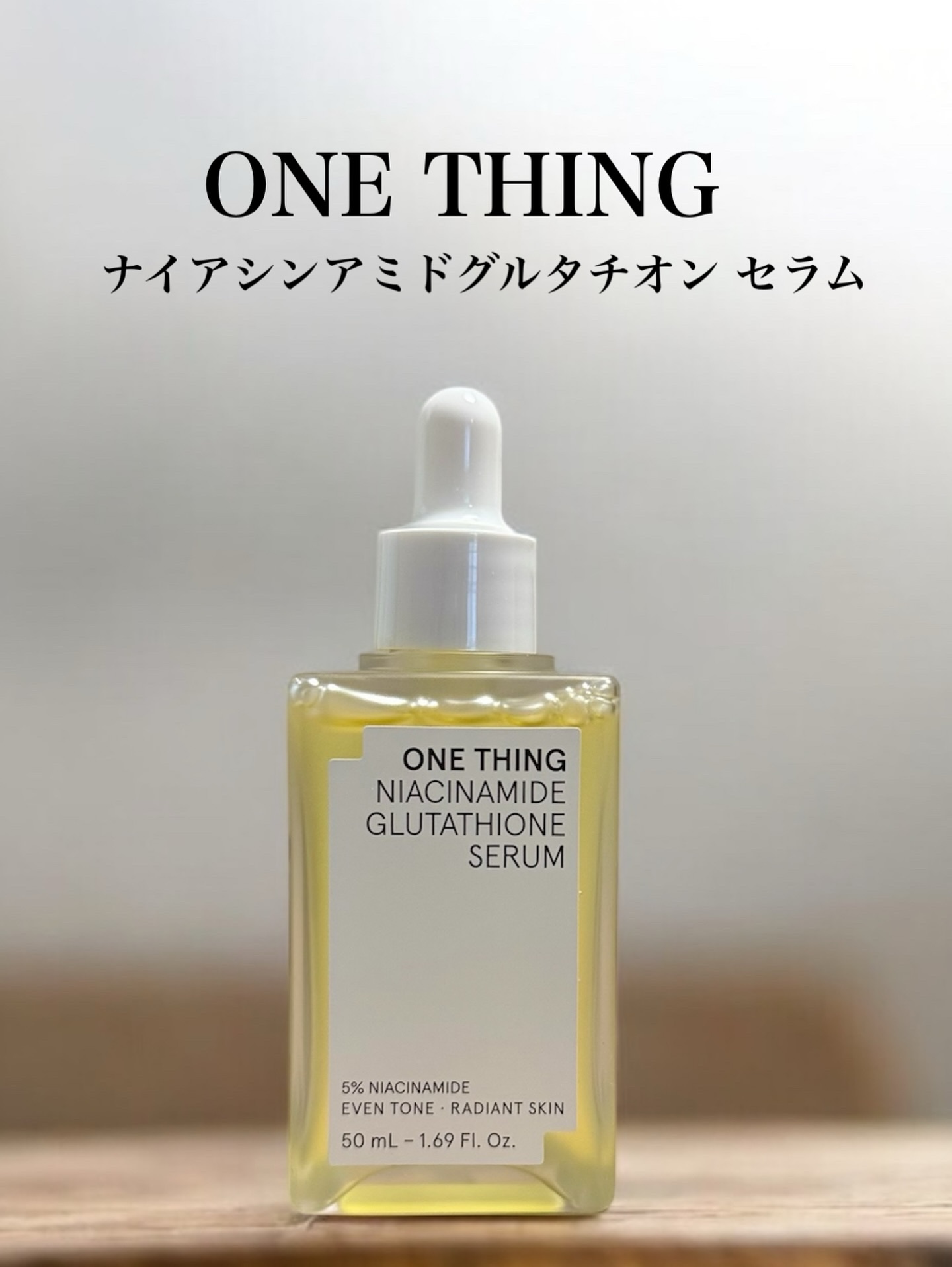 🧴ONE THING

ナイアシンアミド グルタチオン セラム

くすみ印象が気になる肌に。
ナイアシンアミド5％×グルタチオンのW配合で、肌のトーンを整え、明るい印象へ導く美容液🌿

みずみずしく軽やかな使い心地で、
朝晩のスキンケア