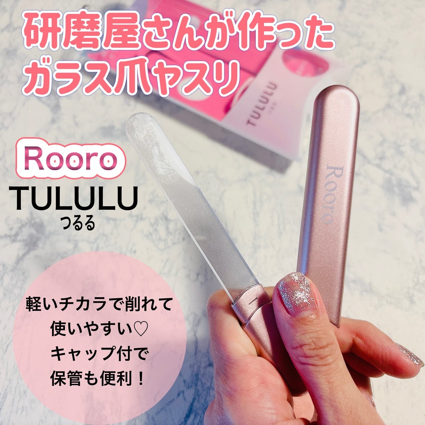 研磨屋さんが作ったガラス爪ヤスリ TULULU つるる RO-GY/Rooro/ネイル用品を使ったクチコミ(1枚目)