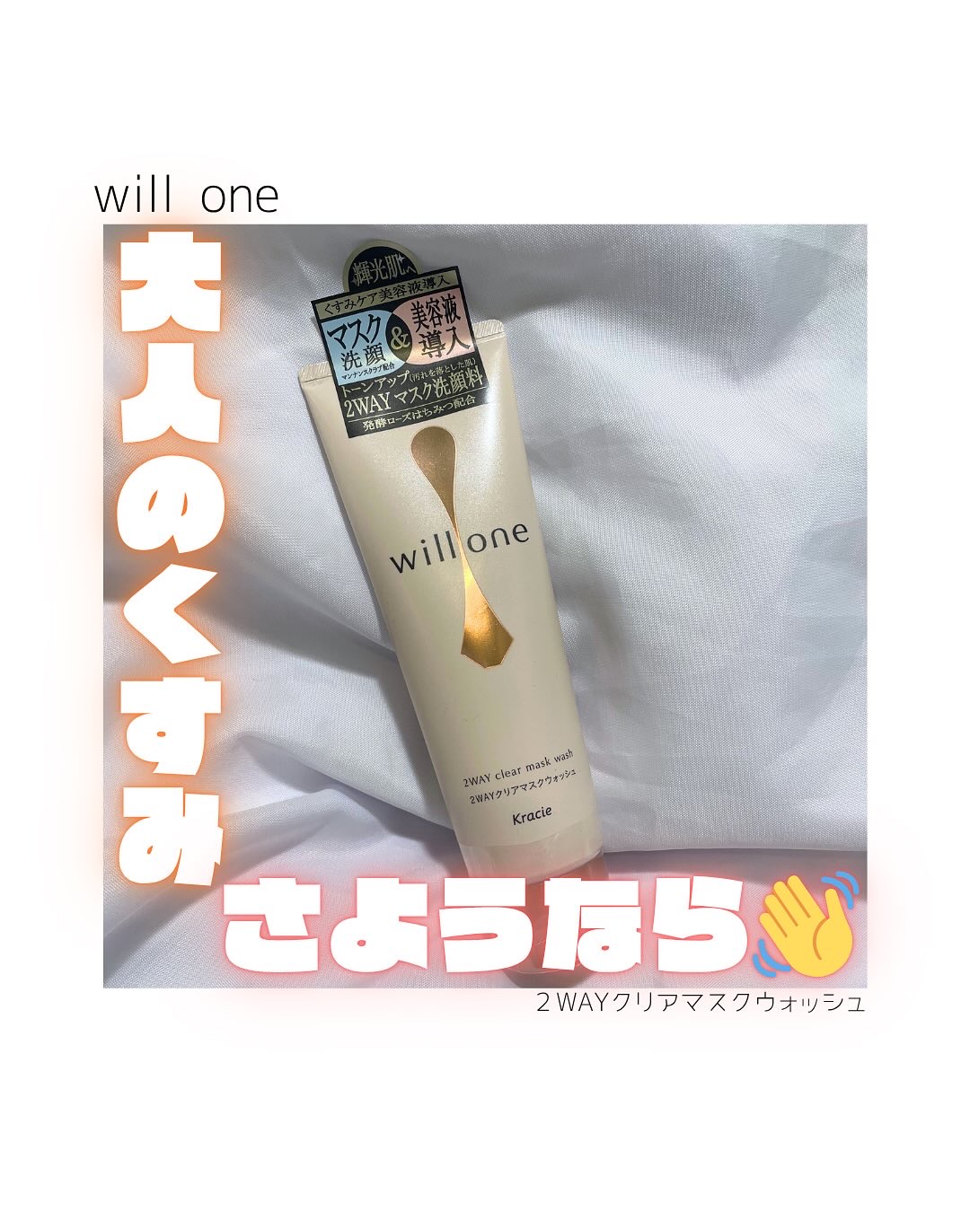 willone ２ＷＡＹクリアマスクウォッシュ/クラシエ/その他洗顔料を使ったクチコミ（1枚目）