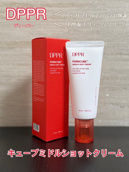 DPPR PDRN CUBE ミドルショットクリーム/DPPR/フェイスクリームを使ったクチコミ(1枚目)