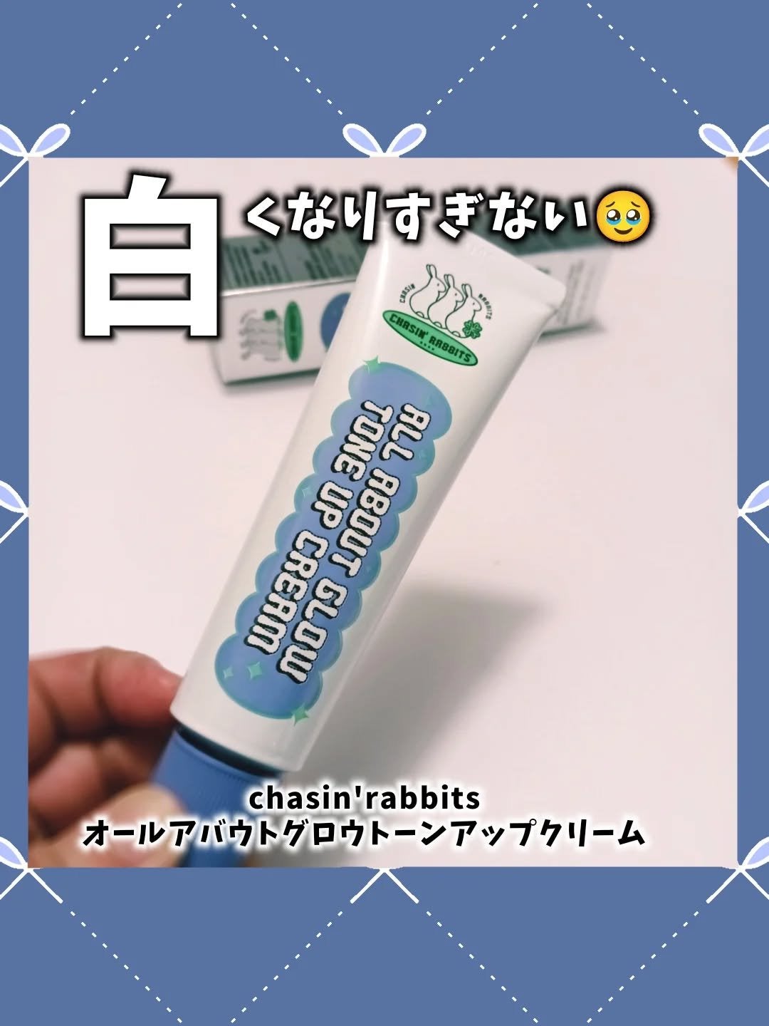 オールアバウトグロウトーンアップクリーム/CHASIN'RABBITS/化粧下地を使ったクチコミ(1枚目)