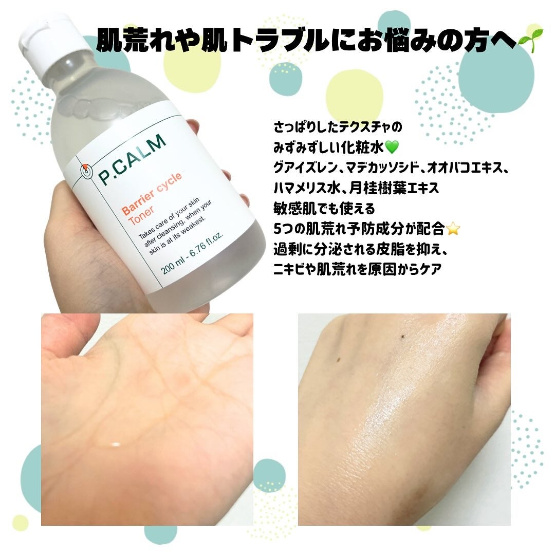 バリアサイクルトナー/P.CALM/化粧水を使ったクチコミ(2枚目)