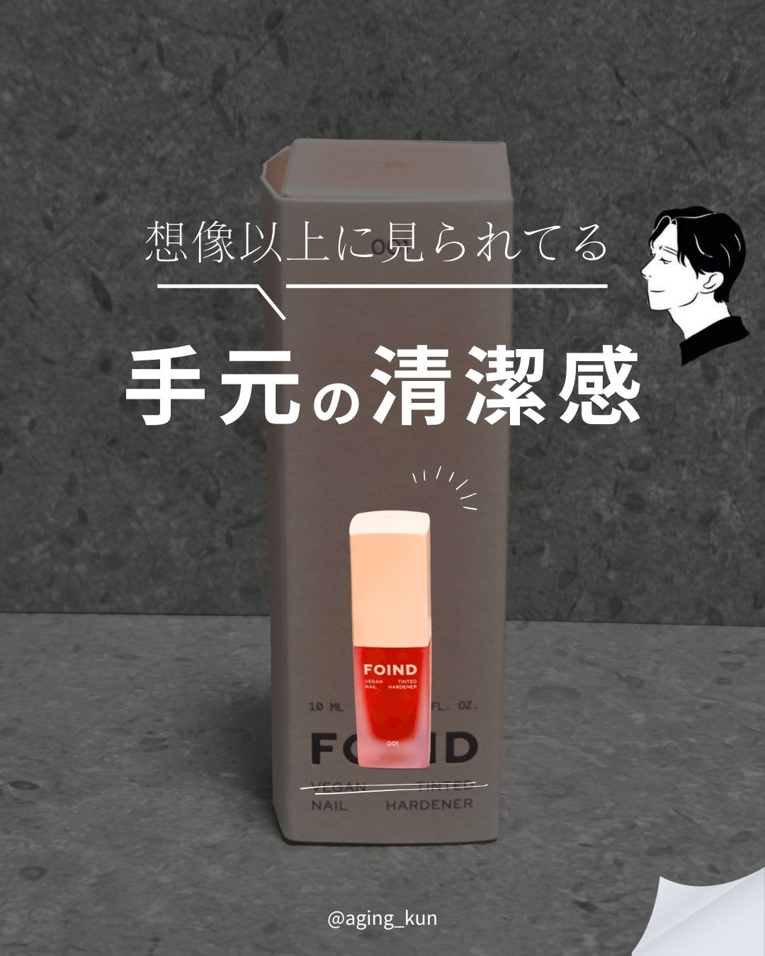 【 @aging_kun /　エイジ君】
#PR #FOIND #フォインド @foind_jp さんさんから 自爪ケアアイテム をご提供いただきました。
みんな、手元のケアって意識してる？
商談やデートで爪の先の清潔感ってめちゃくちゃ見ら