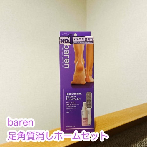 フットケアセット/BAREN/その他キットセットを使ったクチコミ（1枚目）