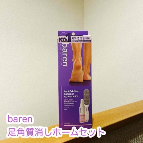 フットケアセット/BAREN/その他キットセットを使ったクチコミ(1枚目)