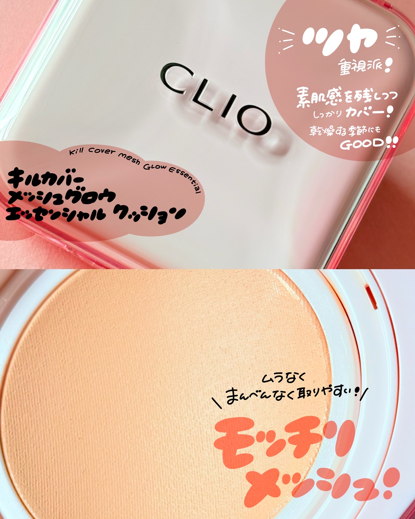キルカバー メッシュ グロウ エッセンシャル クッション/CLIO/クッションファンデーションを使ったクチコミ（2枚目）