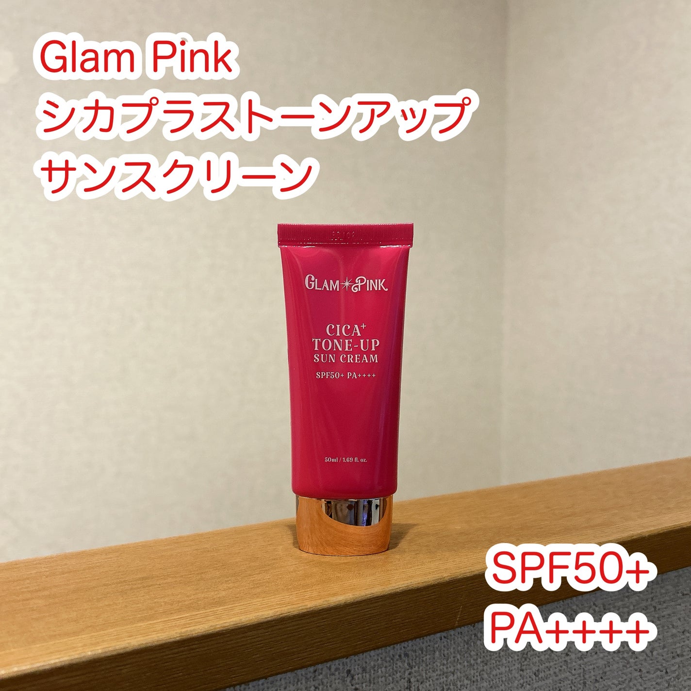シカプラス トーンアップ サンスクリーン/Glam Pink/日焼け止めクリームを使ったクチコミ(1枚目)