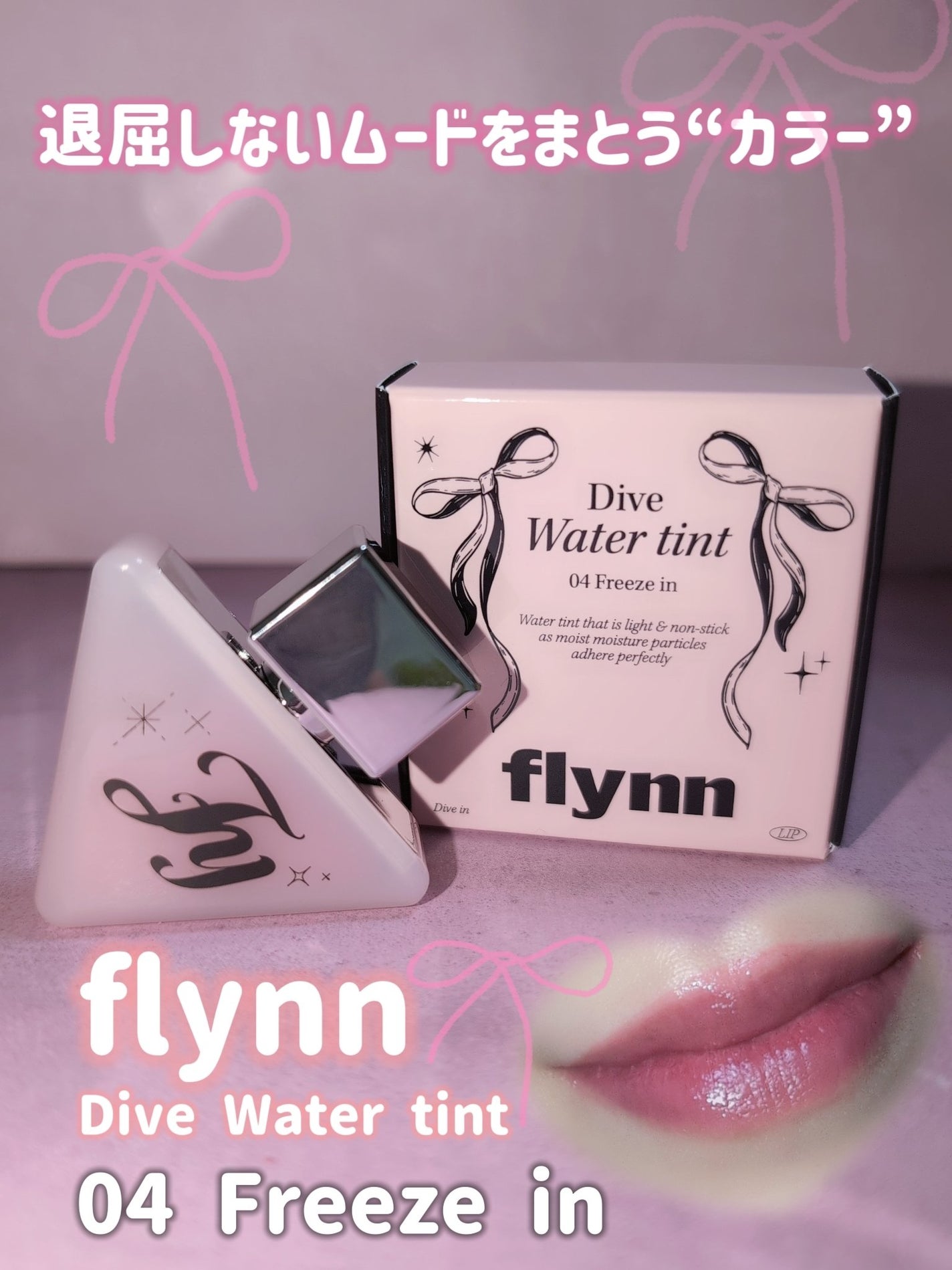 Dive Water Tint/Flynn/口紅を使ったクチコミ(1枚目)