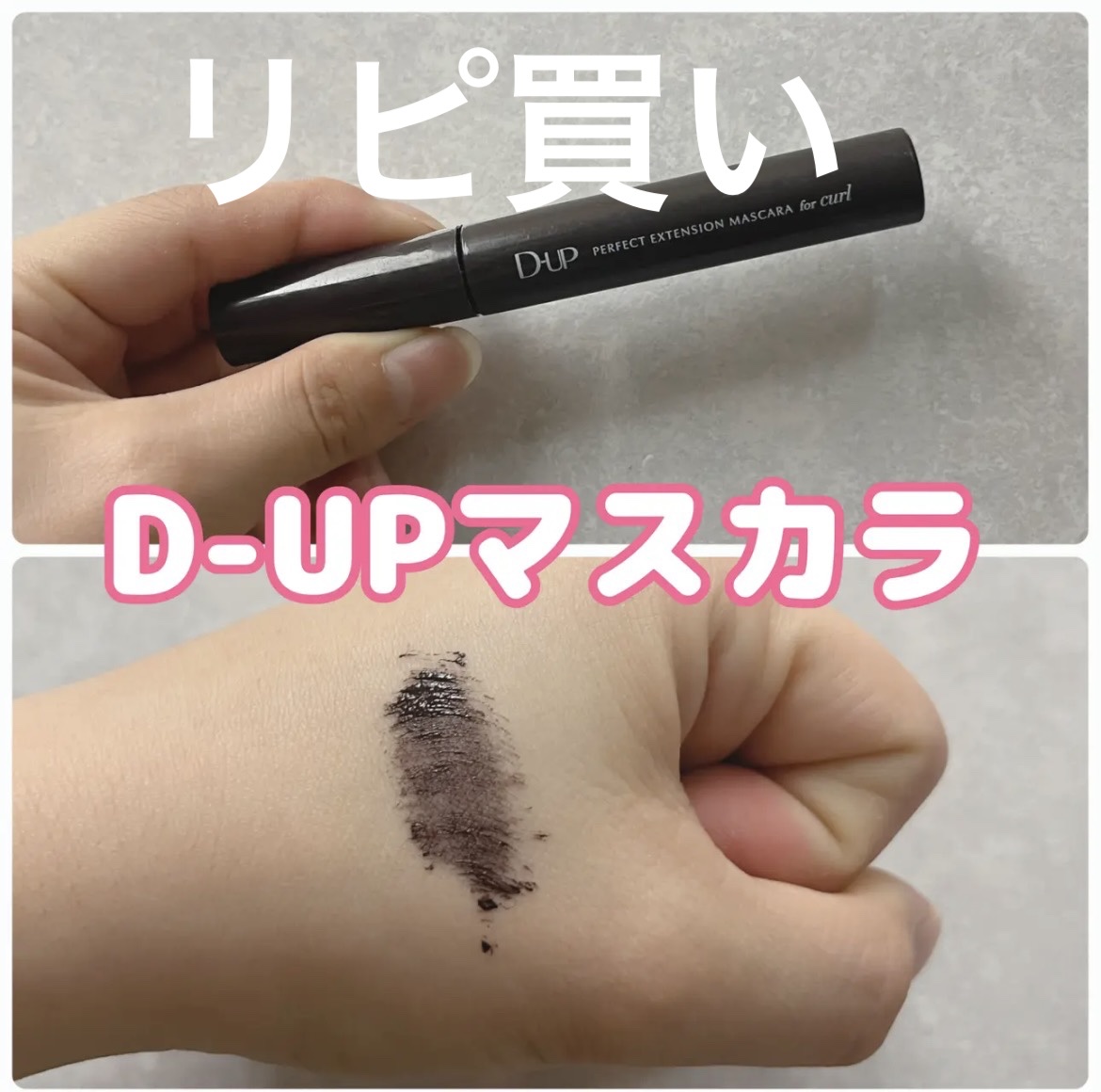 パーフェクトエクステンション マスカラ for カール/D-UP/マスカラを使ったクチコミ（1枚目）