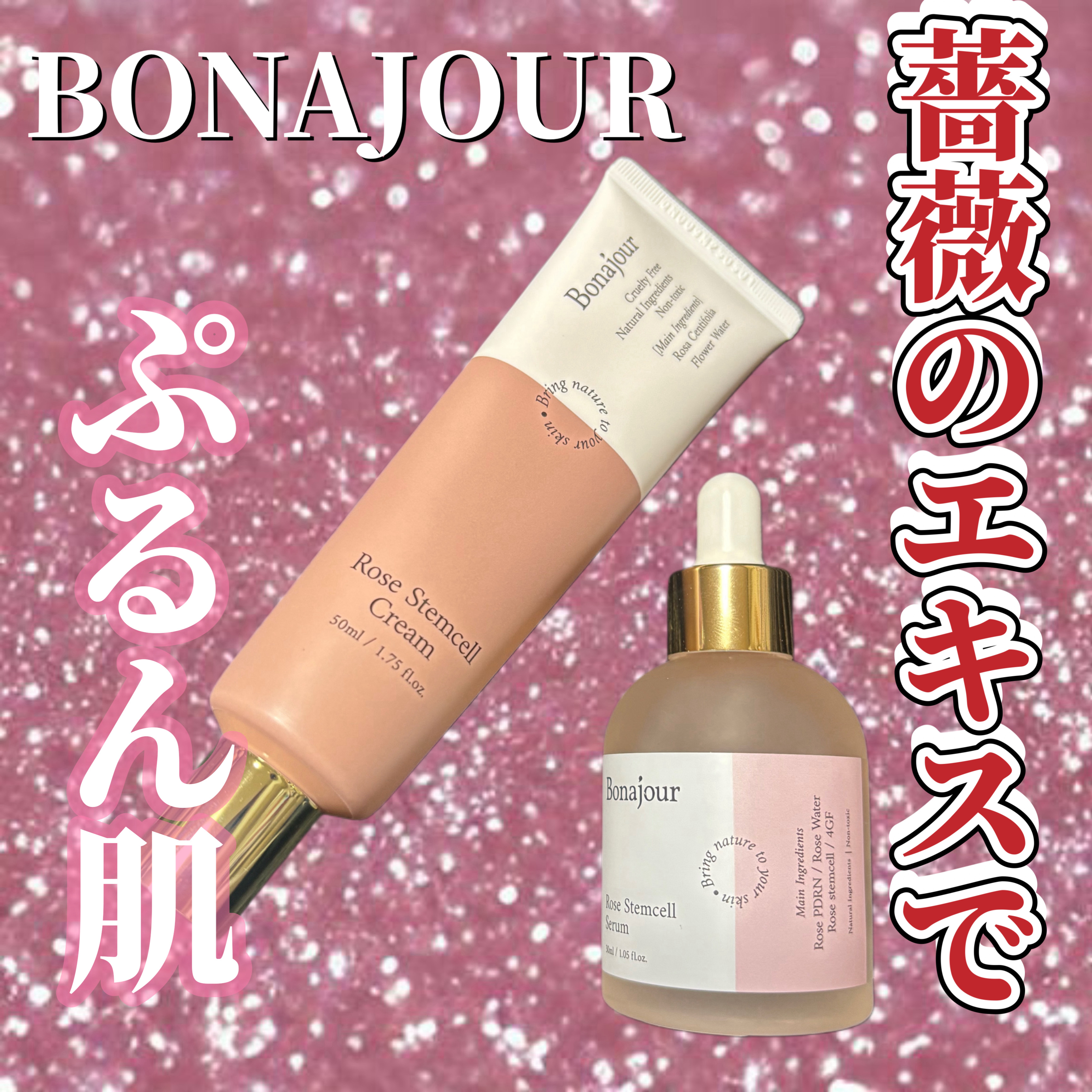 ローズステムセルセラム/Bonajour/美容液を使ったクチコミ（1枚目）