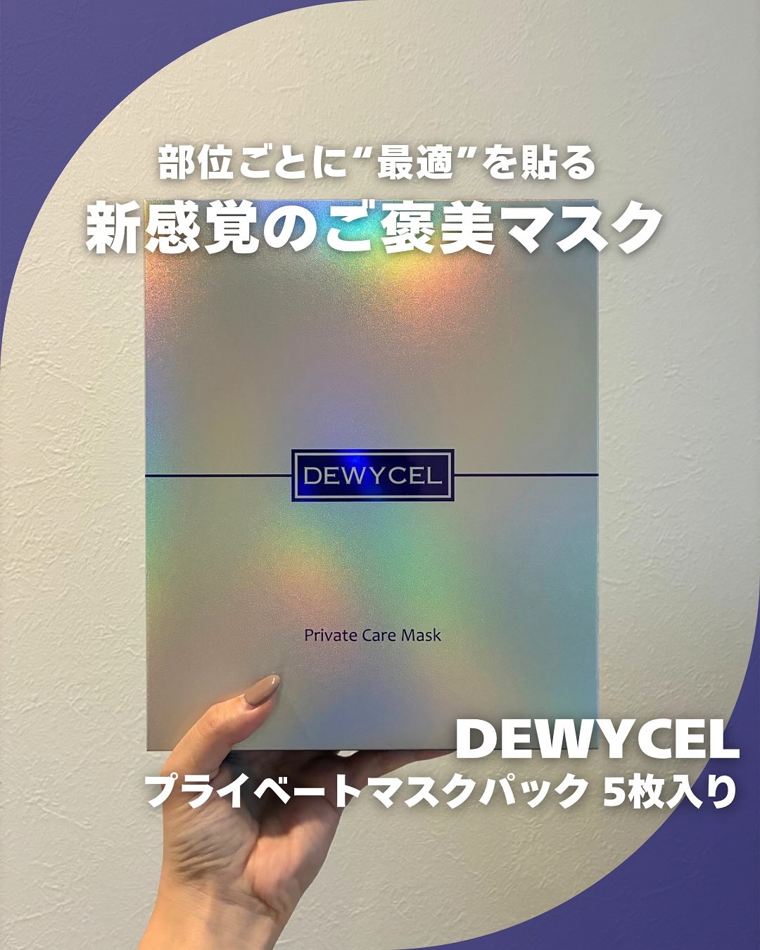 プライベートマスク/DEWYCEL/シートマスク・パックを使ったクチコミ（1枚目）