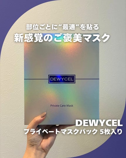 プライベートマスク/DEWYCEL/シートマスク・パックを使ったクチコミ(1枚目)