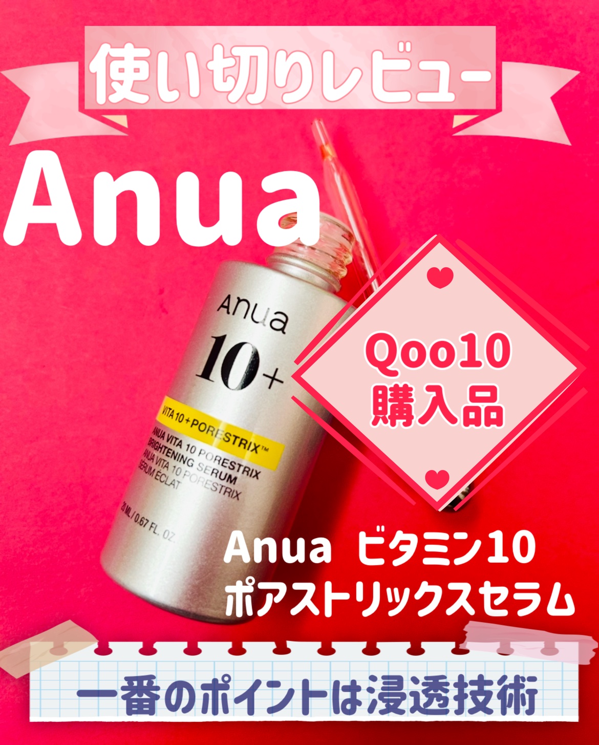 ビタミン10 ポアストリックスセラム/Anua/美容液を使ったクチコミ（1枚目）
