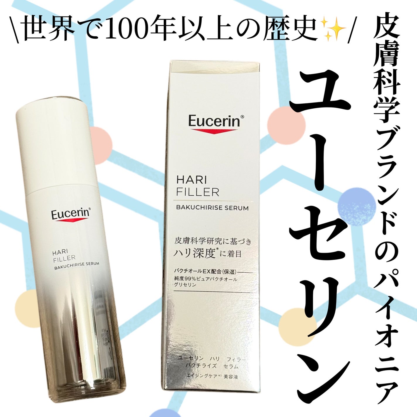 ユーセリン ハリフィラー バクチライズセラム<美容液>/Eucerin/美容液を使ったクチコミ(1枚目)