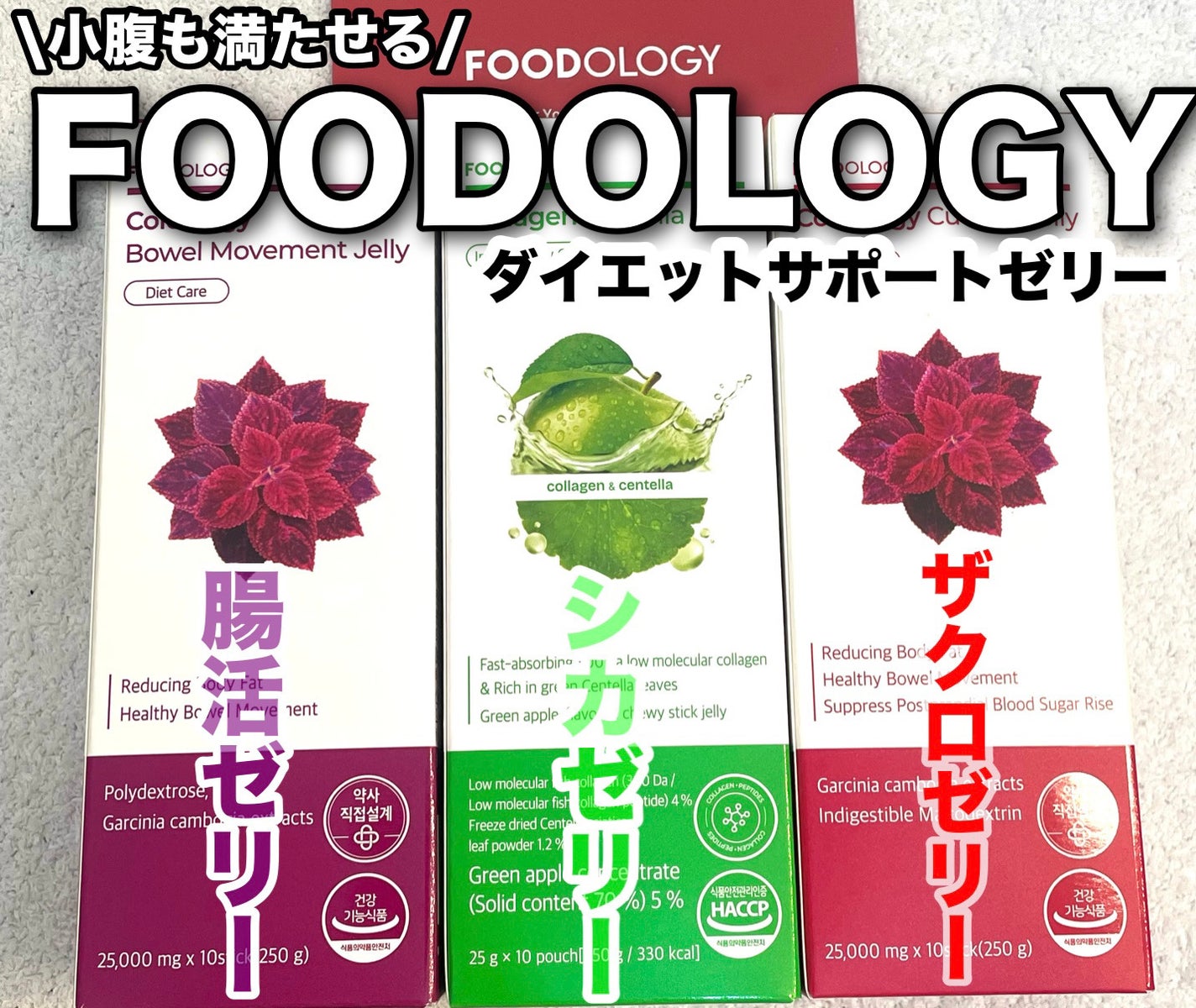 コレオロジー/FOODOLOGY/ボディサプリメントを使ったクチコミ(1枚目)