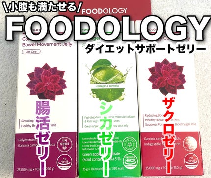 コレオロジー/FOODOLOGY/ボディサプリメントを使ったクチコミ(1枚目)