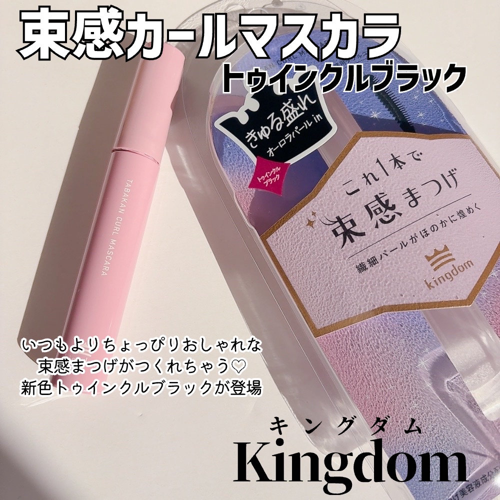 キングダム 束感カールマスカラ/キングダム/マスカラを使ったクチコミ（2枚目）