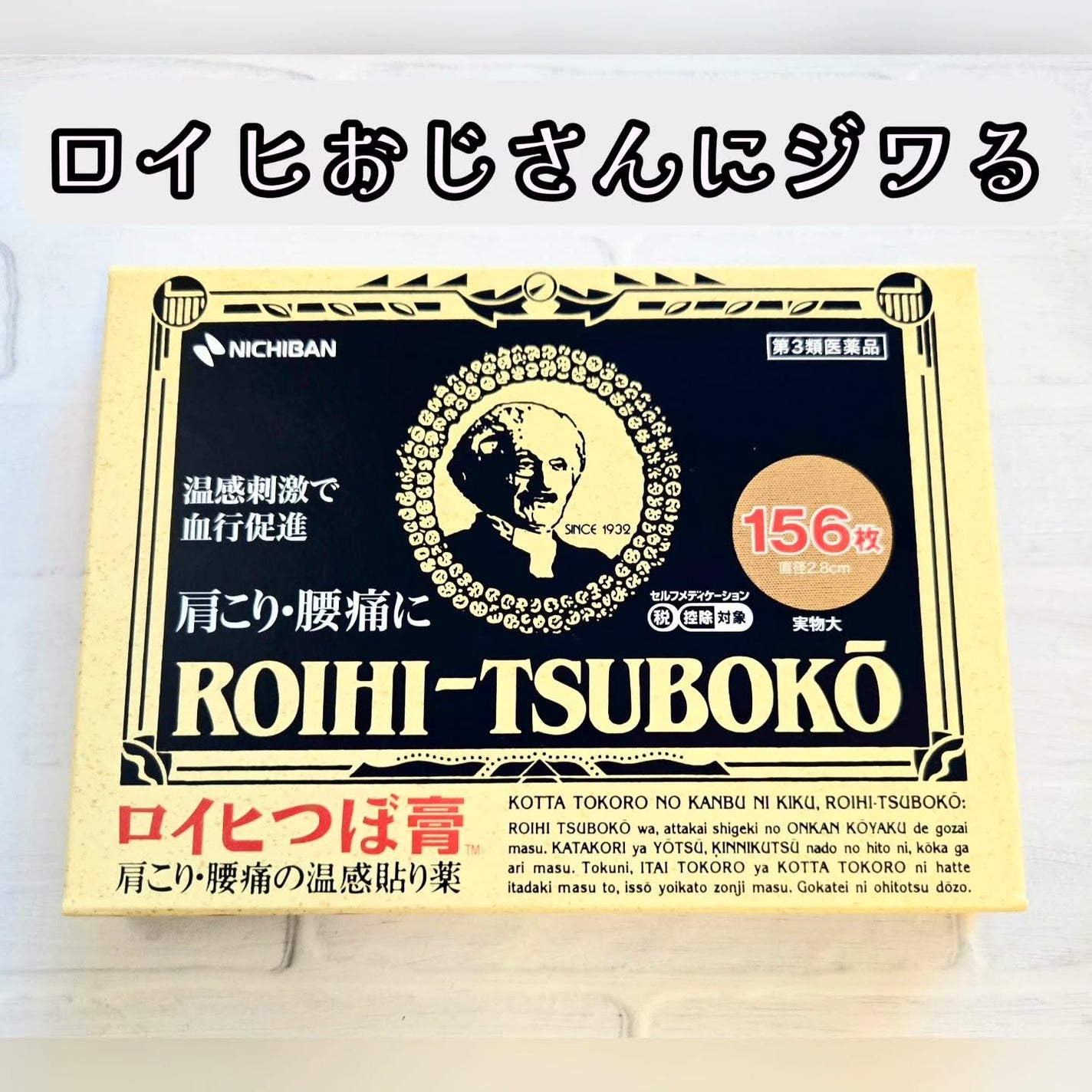ロイヒつぼ膏R(医薬品)/ニチバン/その他を使ったクチコミ(1枚目)