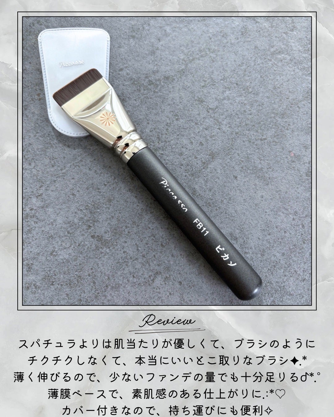 FB11スパチュラブラシ/PICCASSO/メイクブラシを使ったクチコミ(6枚目)