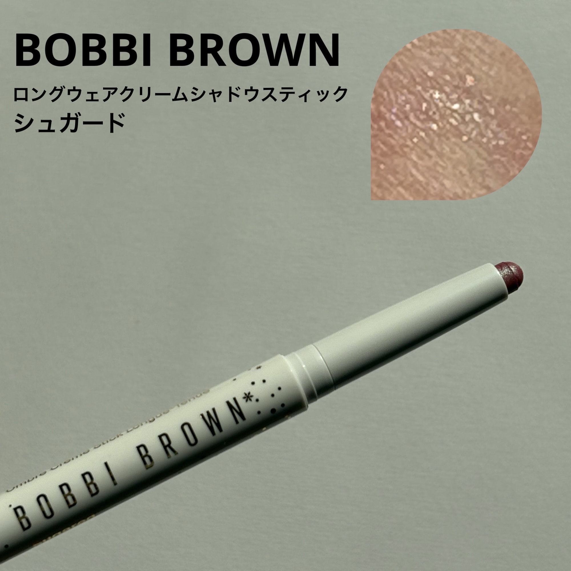ロングウェア クリーム シャドウ スティック シュガード/BOBBI BROWN/スティックアイシャドウを使ったクチコミ（1枚目）