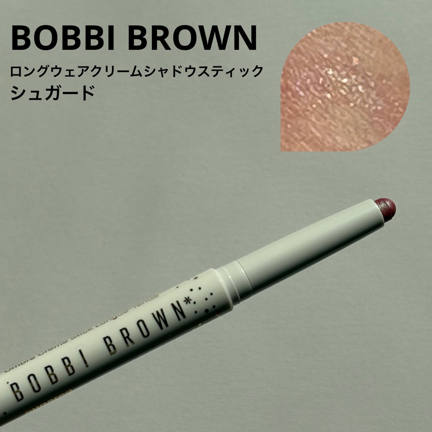 ロングウェア クリーム シャドウ スティック/BOBBI BROWN/スティックアイシャドウを使ったクチコミ(1枚目)