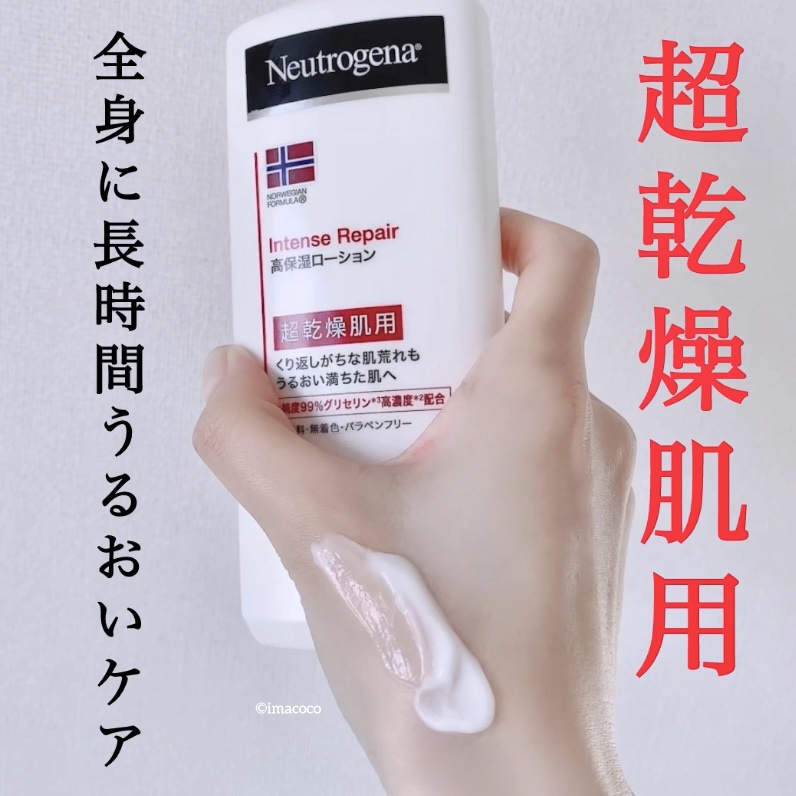 カサカサボディの救世主❤️

顔にも体にも！
全身に使える高保湿ボディローション

LIPSで話題！
長時間うるおいが続く

✔️ニュートロジーナ

ノルウェーフォーミュラ
インテンスリペアボディエマルジョン

✔️おすすめの方

◇ガサガ