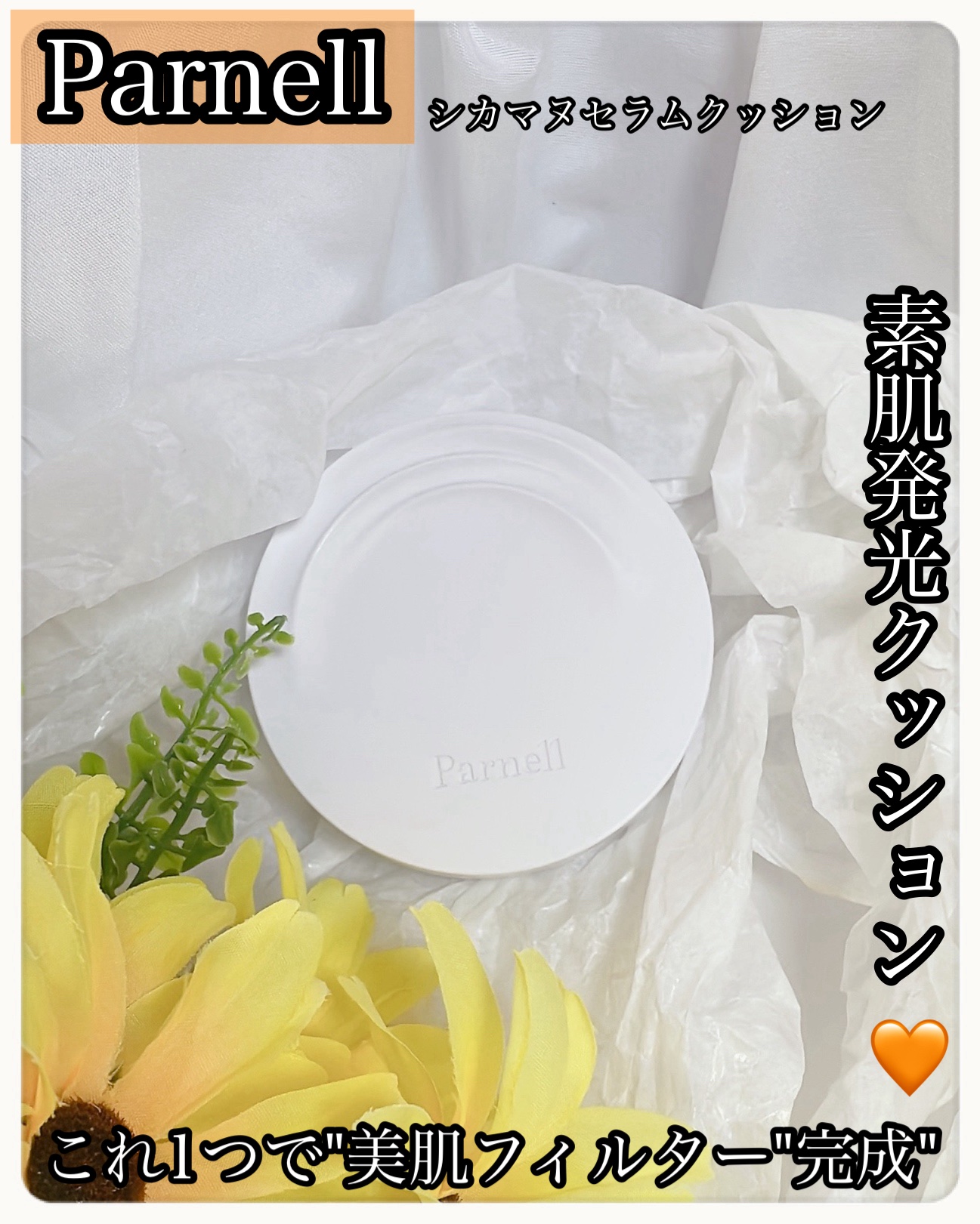 ＼素肌発光クッション／
🧡陶器みたいなつるん肌🧡
🧡密着ツヤ肌🧡
🧡これ1つで"美肌フィルター"完成"🧡

＼水光ツヤ好きさん必見！／
とんでもなくキレイファンデだった...
薄膜なのにしっかり補正してくれるから、
"塗ってます