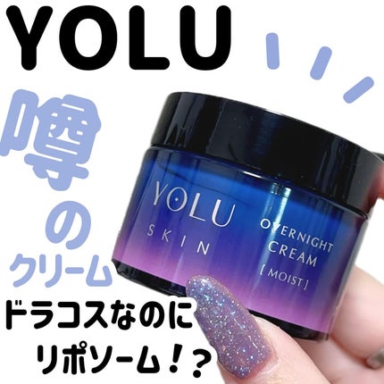 ヨル スキン オーバーナイトクリーム モイスト/YOLU/フェイスクリームを使ったクチコミ(1枚目)
