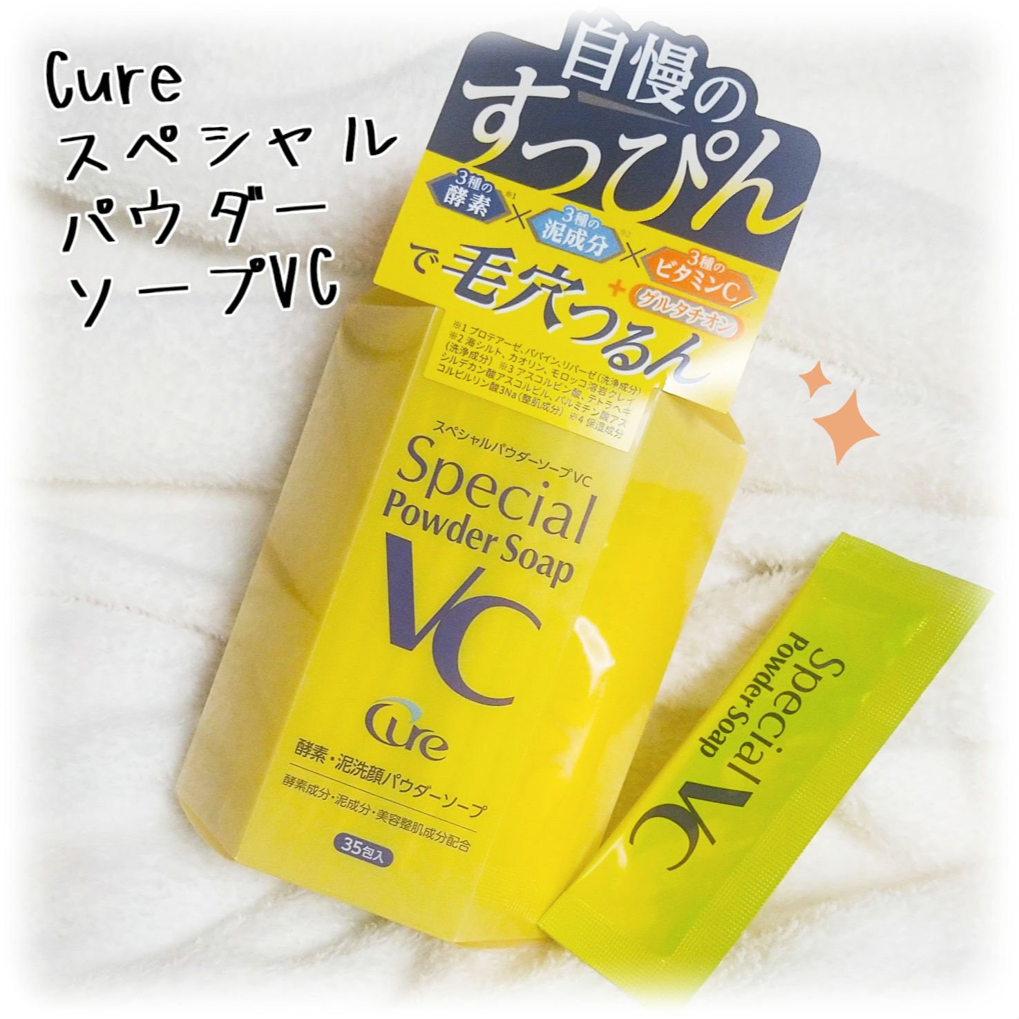 スペシャルパウダーソープＶＣ/Cure/洗顔パウダーを使ったクチコミ（1枚目）
