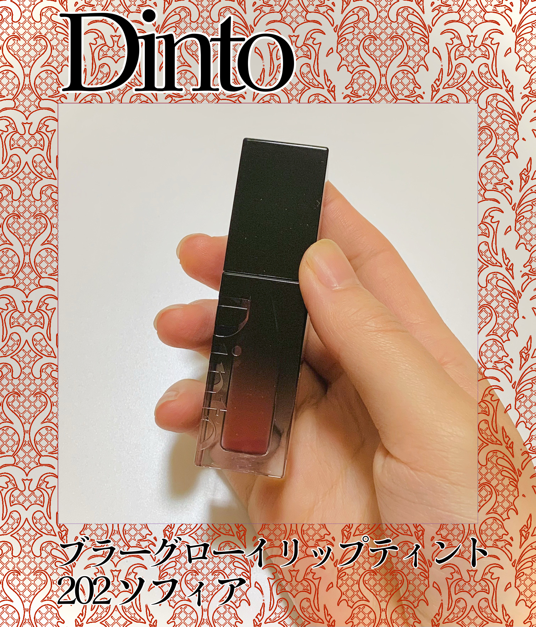 ブラーグロイリップティント/Dinto/リップティントを使ったクチコミ（1枚目）